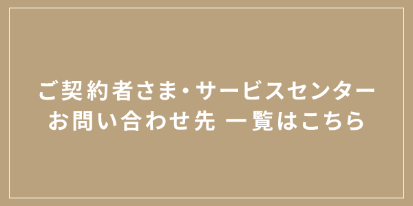 ご契約者さま・サービスセンターお問い合わせ先一覧はこちら