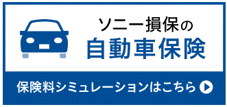 ソニー損害保険
